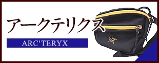 中古 アークテリクス バッグ
