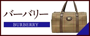 中古 バーバリー バッグ