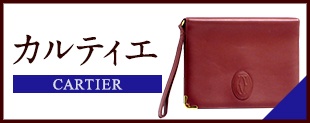 中古 カルティエ バッグ