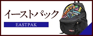 中古 イーストパック バッグ
