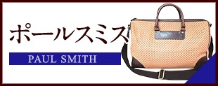 中古 ポールスミス バッグ