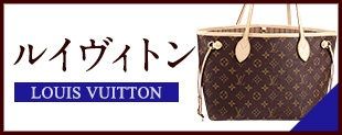中古 ルイヴィトン バッグ