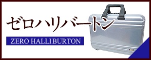中古 ゼロハリバートン バッグ