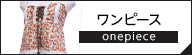 セシルマクビー ワンピース