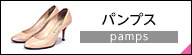 ダイアナ パンプス