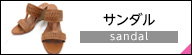 ダイアナ サンダル