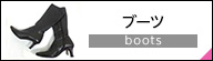 ダイアナ ブーツ