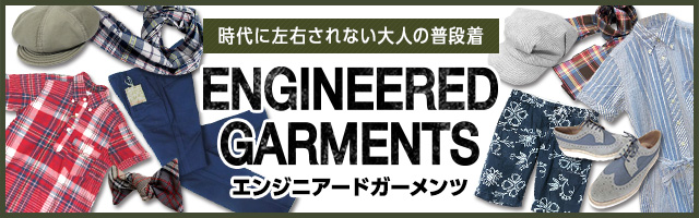 エンジニアードガーメンツ 中古・古着特集 | ブランド古着通販ベクトル