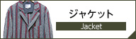 エンジニアードガーメンツ ジャケット