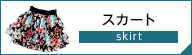 イング スカート