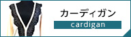 イング カーディガン