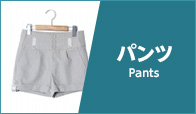 イング パンツ