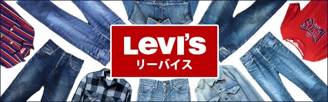 リーバイス Levi's 中古・古着特集 | ブランド古着通販ベクトルパーク