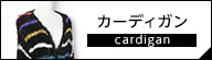 ムルーア カーディガン