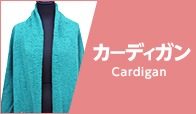ツモリチサト カーディガン