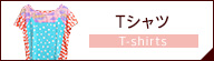 ツモリチサト Tシャツ