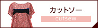ツモリチサト カットソー