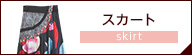 ツモリチサト スカート