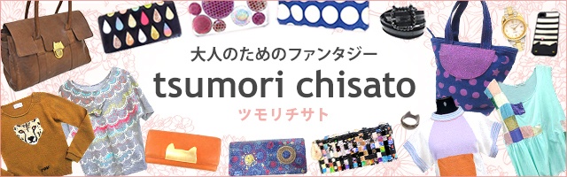 ツモリチサト tsumori chisato 中古・古着特集 | ブランド古着通販 