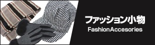アンタイトル ファッション小物