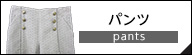 アンタイトル パンツ