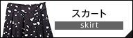 アンタイトル スカート