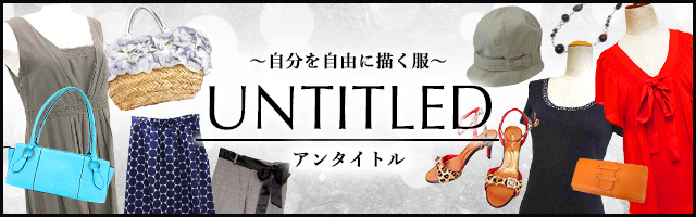 アンタイトル 中古・古着特集