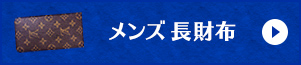 中古のメンズ長財布一覧
