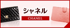 シャネルの中古レディース財布