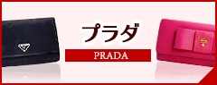 プラダの中古レディース財布
